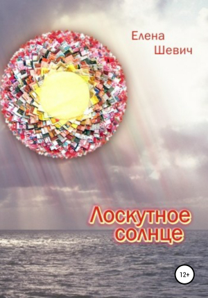 обложка книги Лоскутное солнце - Елена Шевич