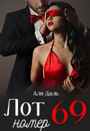 обложка книги Лот номер 69 (СИ) - Аля Даль