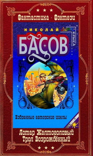 обложка книги Лотар Желтоголовый. Книги 1-8 + Трол Возрождённый. Книги 1-8 Компиляция (СИ) - Николай Басов