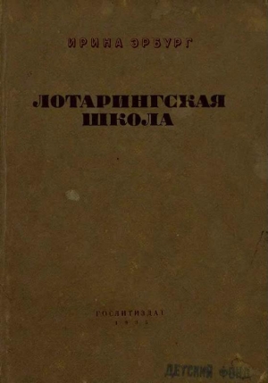 обложка книги Лотарингская школа - Ирина Эрбург