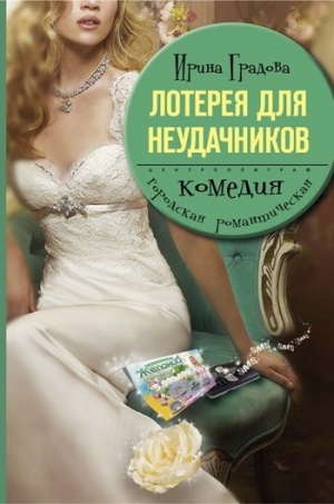 обложка книги Лотерея для неудачников - Ирина Градова
