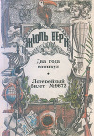 обложка книги Лотерейный билет № 9672 - Жюль Габриэль Верн