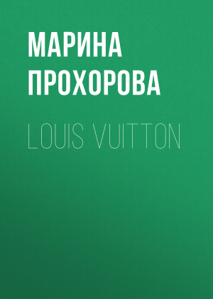 обложка книги Louis Vuitton - Марина Прохорова