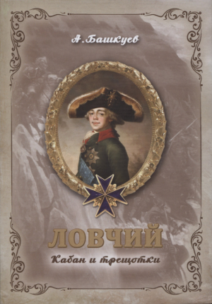 обложка книги Ловчий. Том 2. Кабан и трещотки - Александр Башкуев