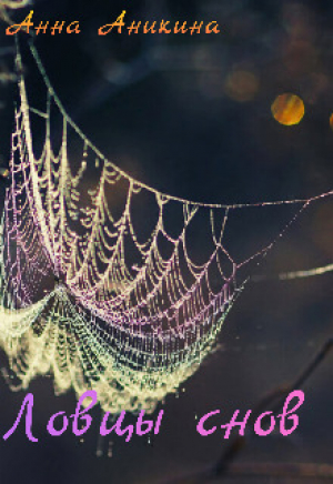 обложка книги Ловцы снов (СИ) - Анна Аникина