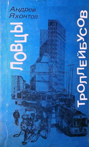 обложка книги Ловцы троллейбусов - Андрей Яхонтов