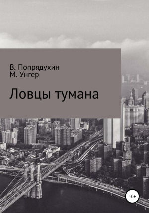 обложка книги Ловцы тумана - Владимир Попрядухин