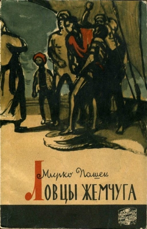 обложка книги Ловцы жемчуга - Мирко Пашек