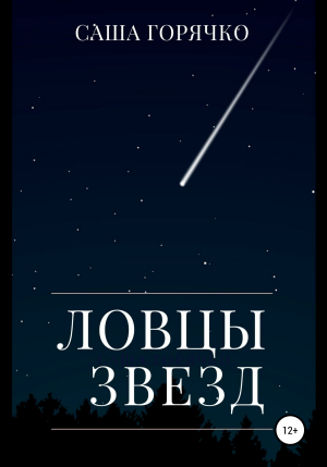 обложка книги Ловцы звезд - Саша Горячко