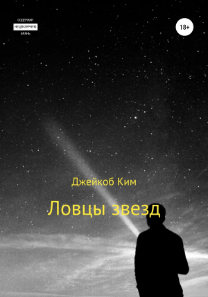 обложка книги Ловцы звезд - Джейкоб Ким