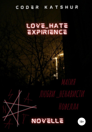 обложка книги Love hate expirience novelle, или Магия любви-ненависти - Coder Katshur