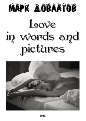 обложка книги Love in words and pictures (СИ) - Марк Довлатов