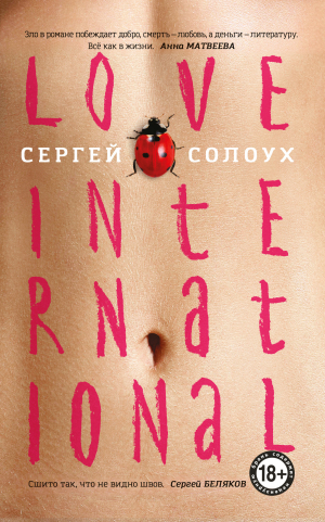 обложка книги Love International - Сергей Солоух