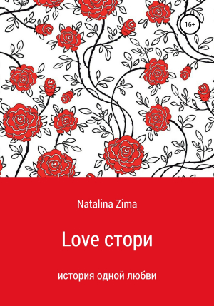 обложка книги Love стори - Natalina Zima