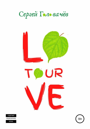 обложка книги Love Tour - Сергей Головачев