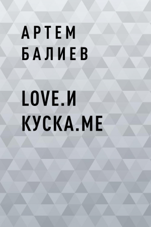 обложка книги Love.и куска.me - Артем Балиев