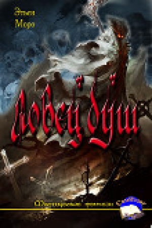 обложка книги Ловец Душ (СИ) - Этьен Моро