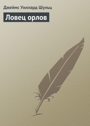 обложка книги Ловец орлов - Джеймс Уиллард Шульц