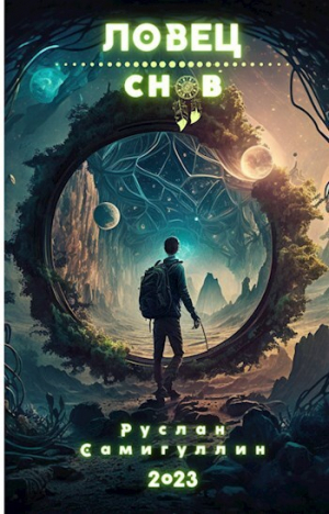 обложка книги Ловец снов (СИ) - Руслан Самигуллин