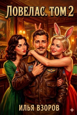 обложка книги Ловелас. Том 2 (СИ) - Илья Взоров