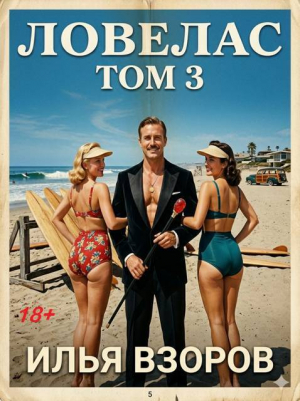 обложка книги Ловелас. Том 3 (СИ) - Илья Взоров