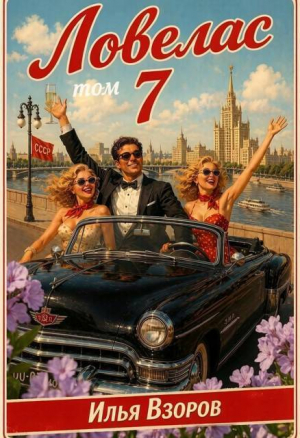 обложка книги Ловелас. Том 7 (СИ) - Илья Взоров