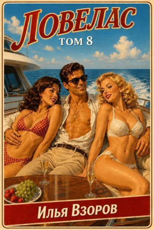 обложка книги Ловелас. Том 8 (СИ) - Илья Взоров