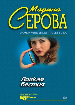 обложка книги Ловкая бестия - Марина Серова
