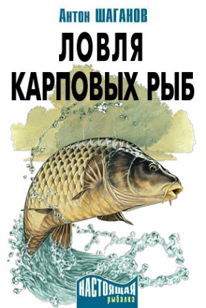 обложка книги Ловля карповых рыб - Антон Шаганов