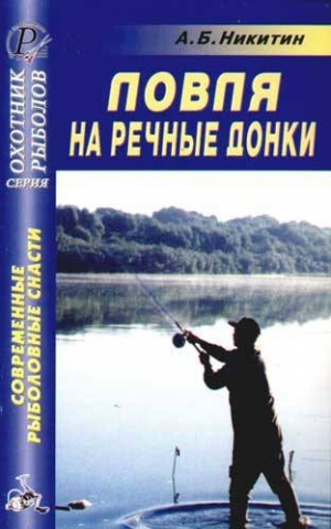 обложка книги Ловля на речные донки - Анатолий Никитин