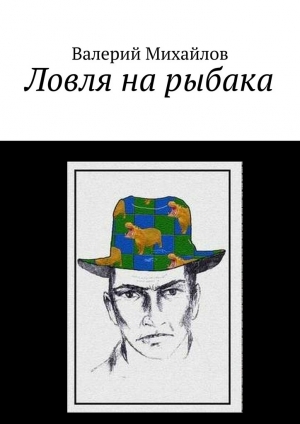 обложка книги Ловля на рыбака - Валерий Михайлов
