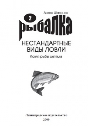 обложка книги Ловля рыбы сетями - Антон Шаганов