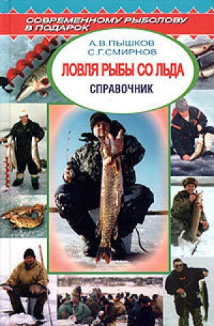 обложка книги Ловля рыбы со льда - Сергей Смирнов