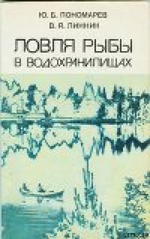 обложка книги Ловля рыбы в водохранилищах - Юрий Пономарев