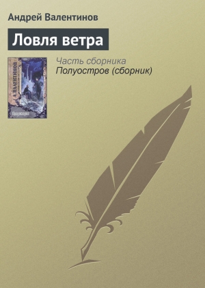 обложка книги Ловля ветра - Андрей Валентинов