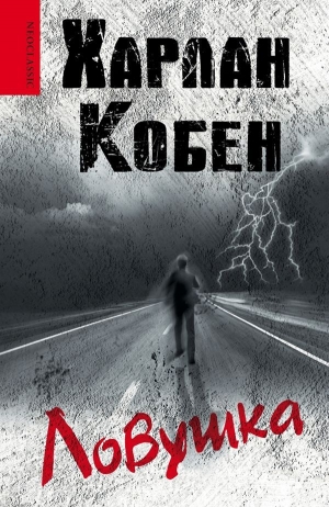 обложка книги Ловушка - Харлан Кобен