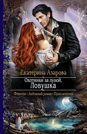 обложка книги Ловушка - Екатерина Азарова