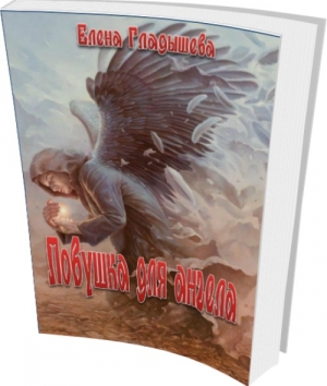 обложка книги Ловушка для ангела - Елена Гладышева