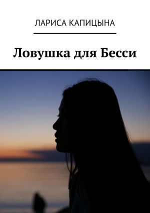 обложка книги Ловушка для Бесси - Лариса Капицына