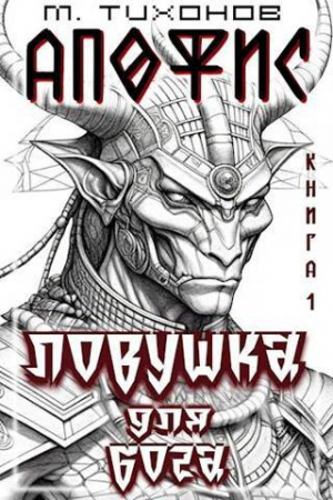 обложка книги Ловушка для бога (СИ) - Михаил Тихонов