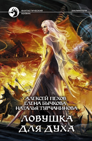 обложка книги Ловушка для духа - Алексей Пехов