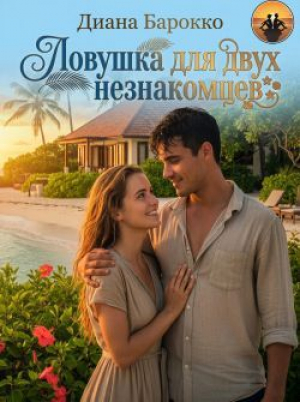 обложка книги Ловушка для двух незнакомцев (СИ) - Диана Барокко