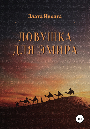 обложка книги Ловушка для эмира - Злата Иволга