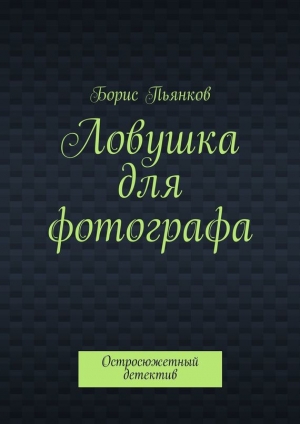обложка книги Ловушка для фотографа - Борис Пьянков