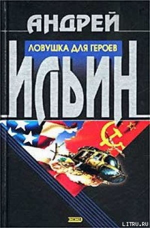 обложка книги Ловушка для героев - Андрей Ильин
