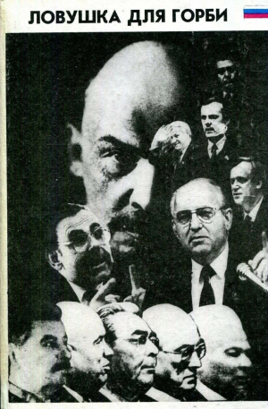 обложка книги Ловушка для Горби - Эдуард Тополь