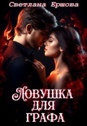обложка книги Ловушка для графа (СИ) - Светлана Ершова