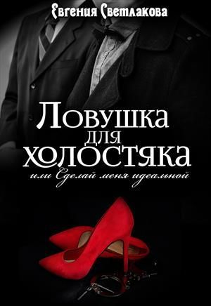 обложка книги Ловушка для холостяка (СИ) - Евгения Светлакова