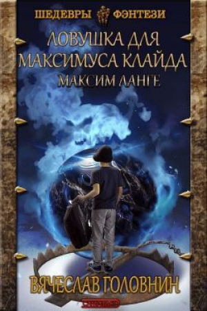 обложка книги Ловушка для Максимуса Клайда. Дилогия (СИ) - Вячеслав Головнин