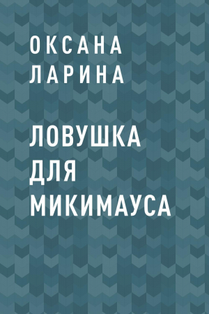 обложка книги Ловушка для Микимауса - Оксана Ларина